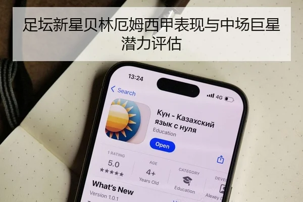 足坛新星贝林厄姆西甲表现与中场巨星潜力评估